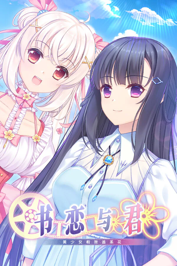 Copertina di 书恋与君:美少女教我追系花