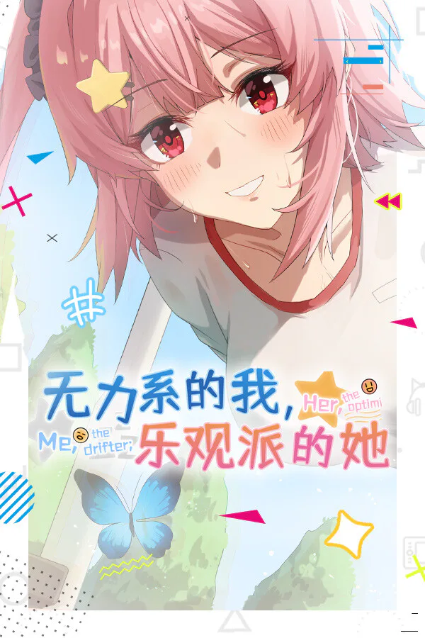 Copertina di 无力系的我,乐观派的她