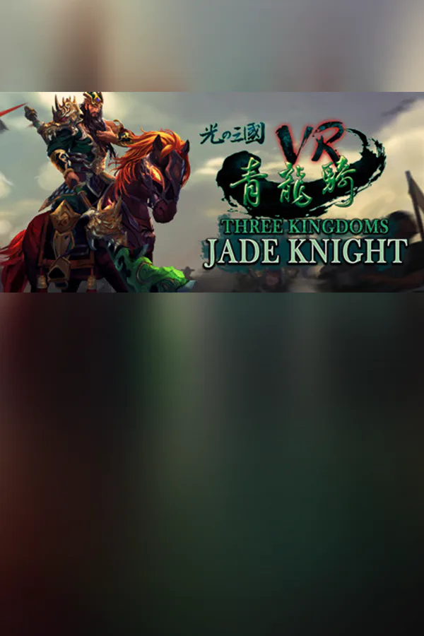 Copertina di Three Kingdoms VR - Jade Knight (光之三國VR - 青龍騎)