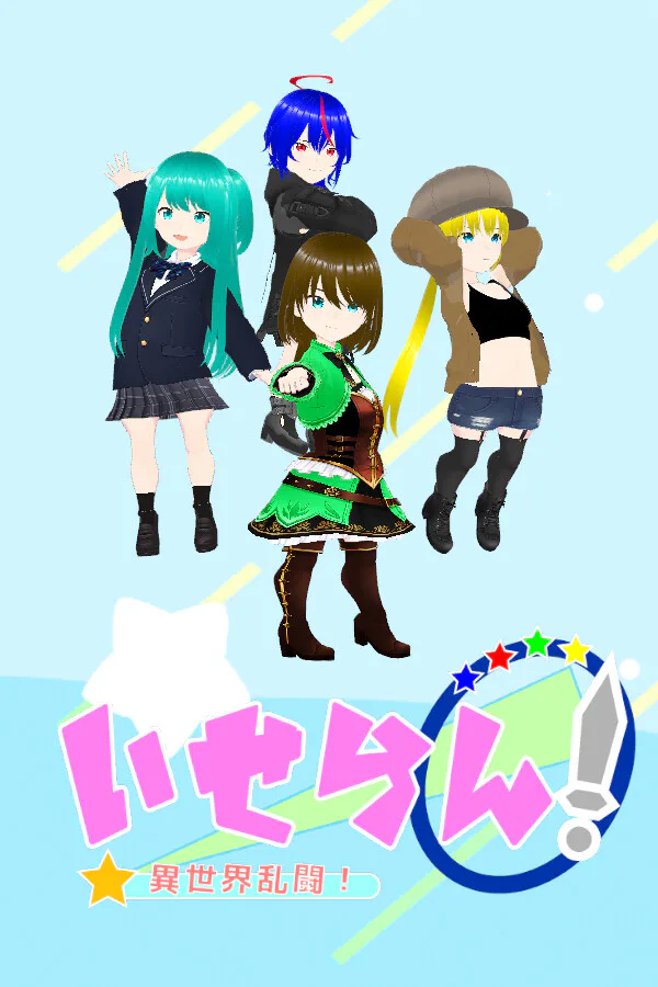 Copertina di いせらん!〜異世界乱闘!〜