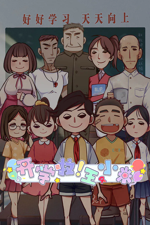 Copertina di 开学啦!王小米(Semester begins! Xiaomi)