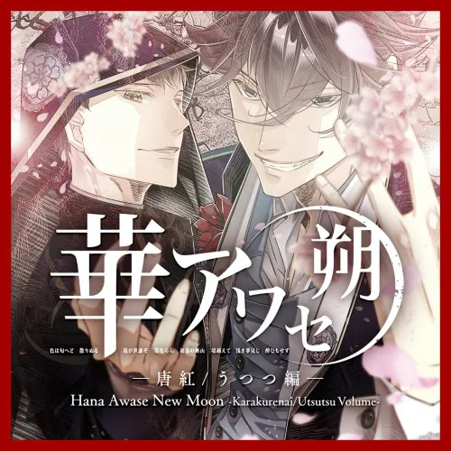 Copertina di Hana Awase New Moon -Karakurenai/Utsutsu Volume-
