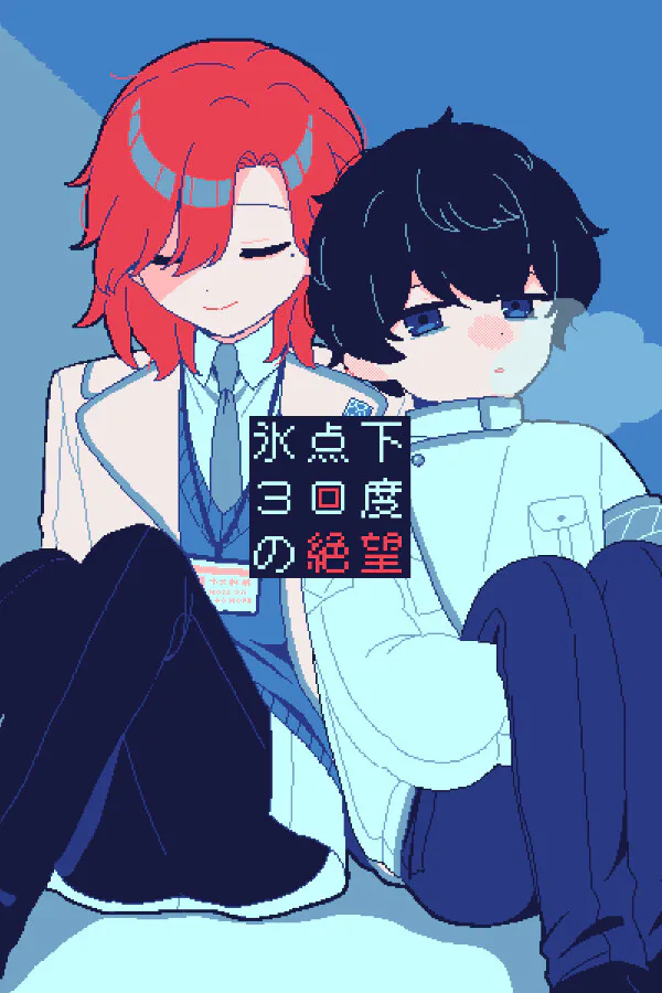 Copertina di 氷点下30度の絶望