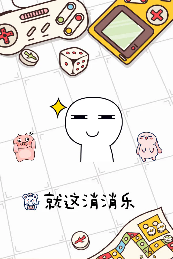 Copertina di 就这消消乐