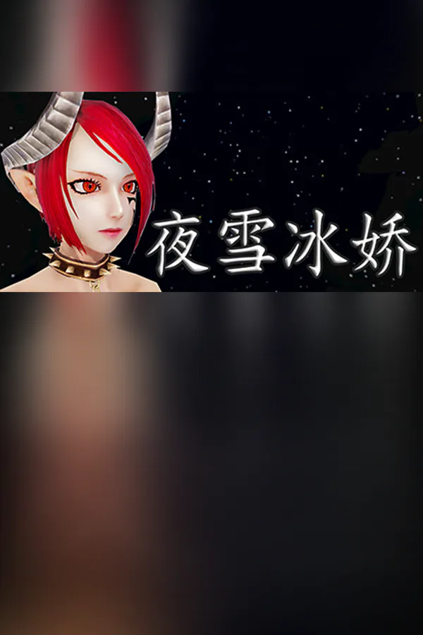 Copertina di 夜雪冰娇