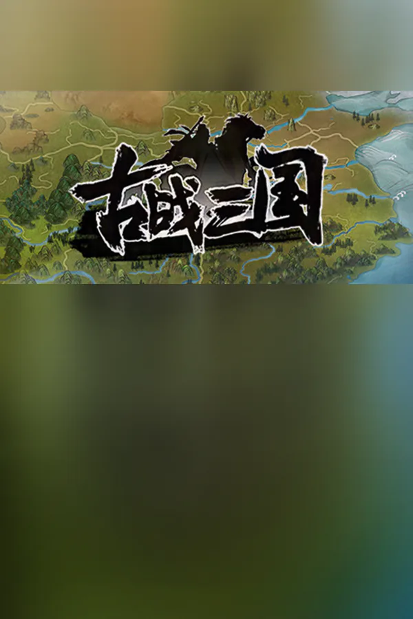 Copertina di 古战三国 Ancient War: Three Kingdoms