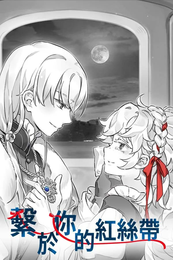 Copertina di 繫於妳的紅絲帶 Tied by your Red