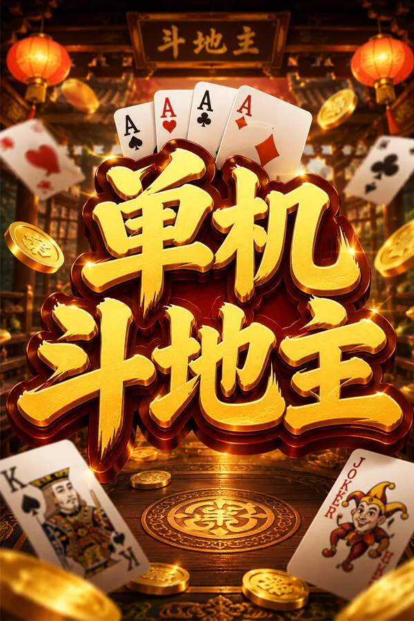 Copertina di 单机斗地主