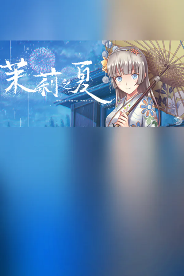 Copertina di 茉莉之夏 Jasmine Summer