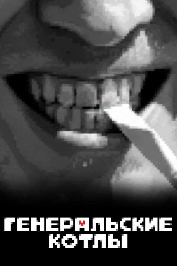 Copertina di Генеральские котлы