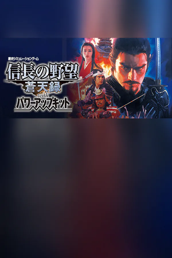 Copertina di NOBUNAGA'S AMBITION: Soutenroku with Power Up Kit