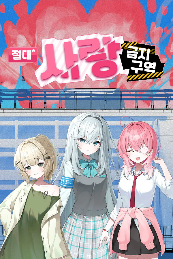 Copertina di 절대사랑금지구역