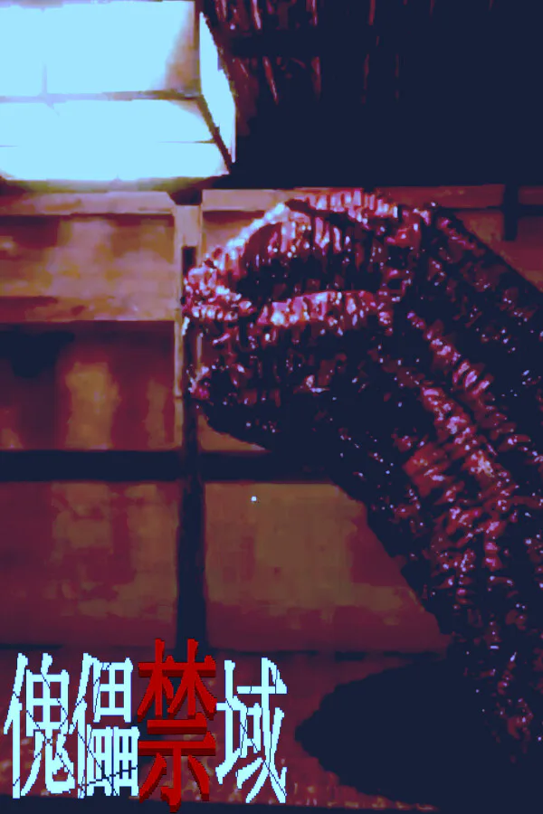 Copertina di 傀儡禁域