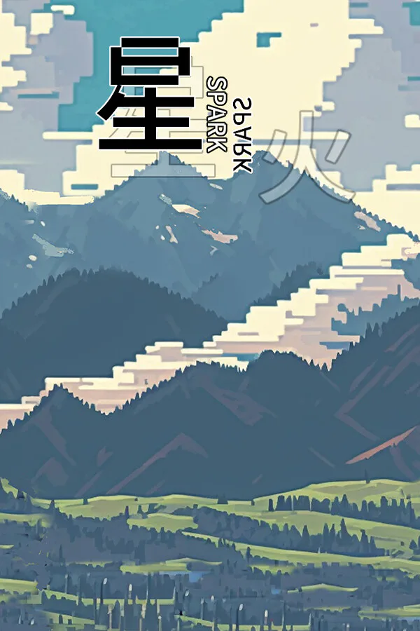 Copertina di 星火