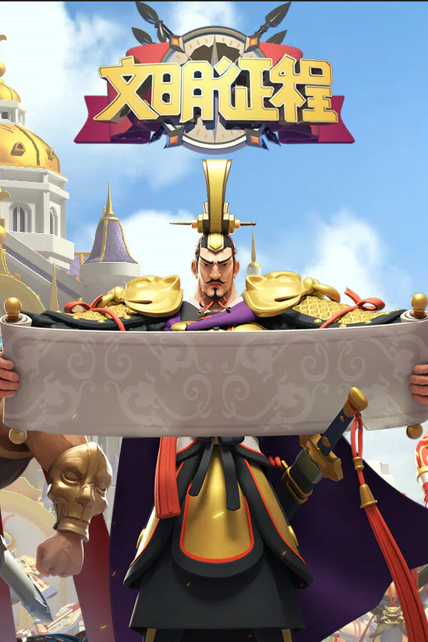 Copertina di 文明征程