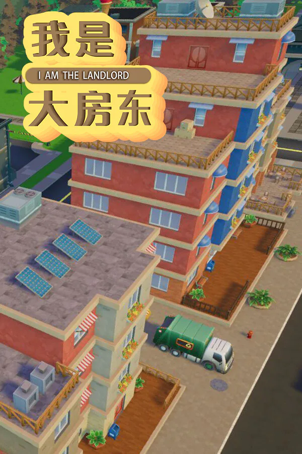 Copertina di 我是大房东
