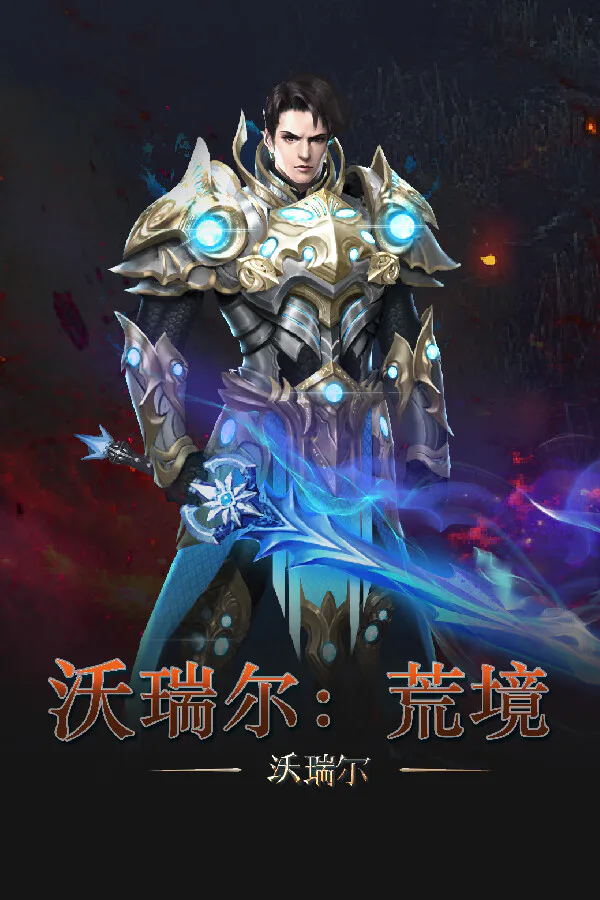 Copertina di 沃瑞尔:荒境