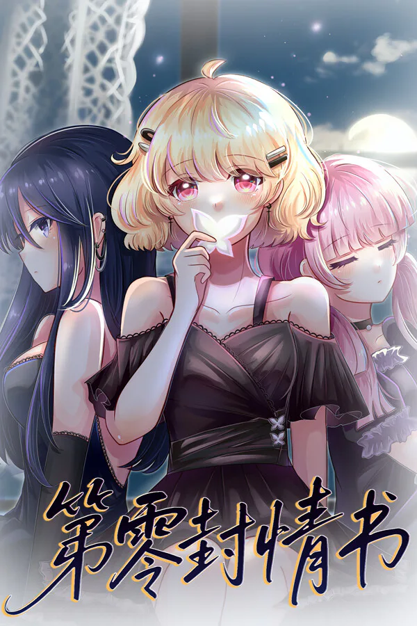 Copertina di 第零封情书