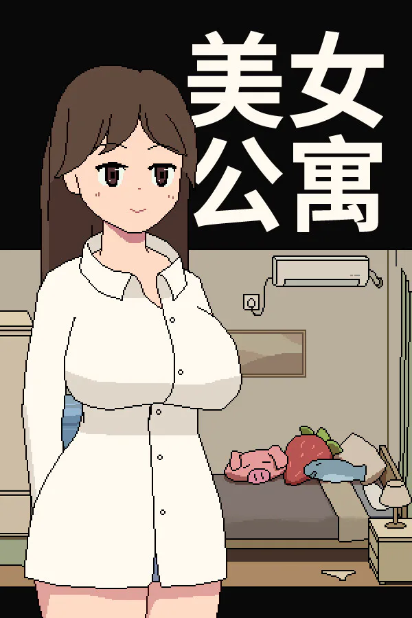 Copertina di 美女公寓