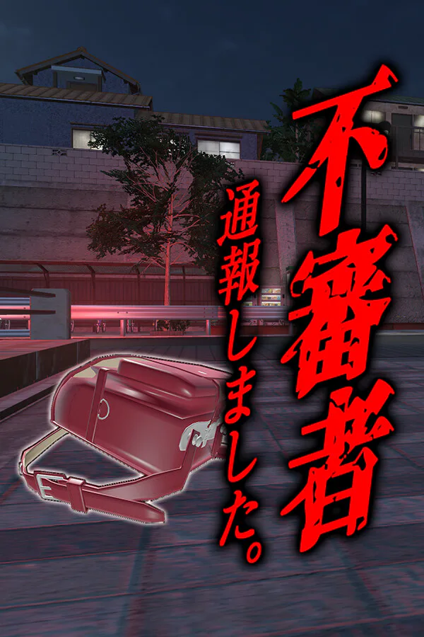 Copertina di 不審者通報しました。:ホラーストーリー