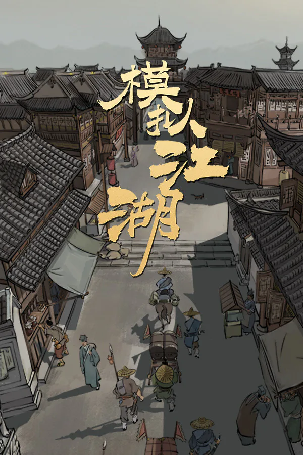 Copertina di 模拟江湖