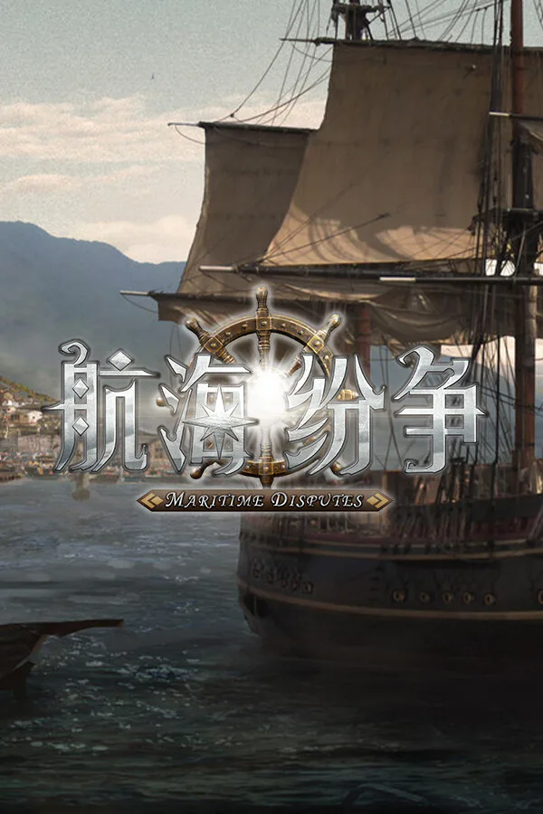 Copertina di 航海纷争