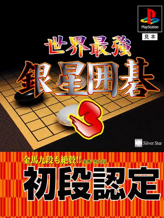 Copertina di Sekai Saikyou Ginsei Igo 3