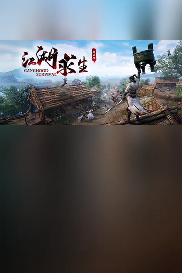 Copertina di 江湖求生 Ganghood Survival
