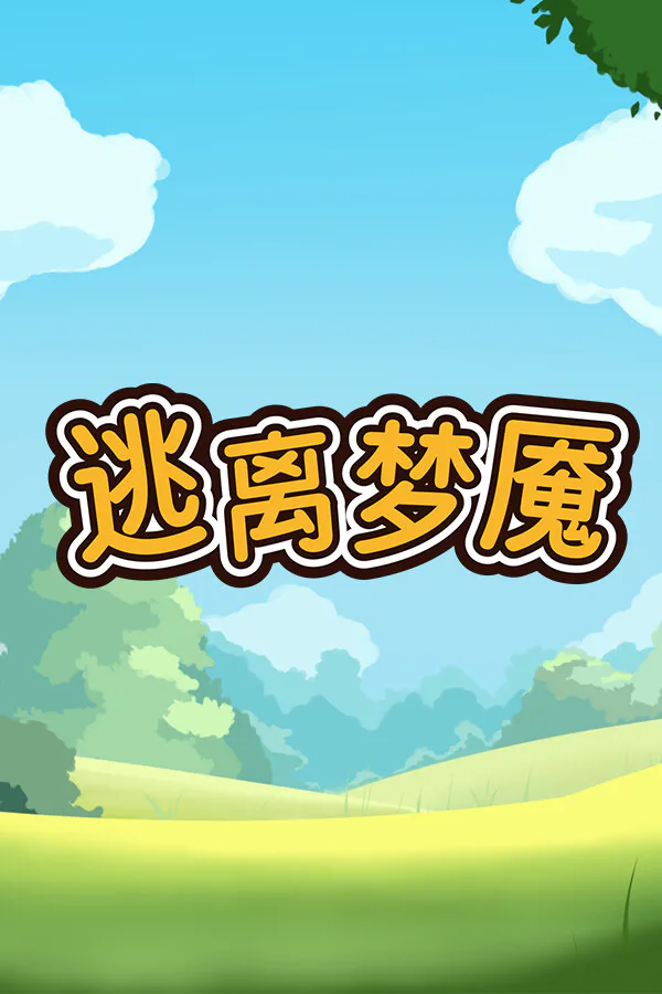 Copertina di 逃离梦魇(Escape from the nightmare)