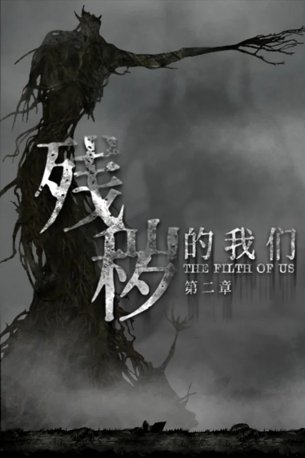 Copertina di 残秽的我们2:普渡慈航 Filthy us 2