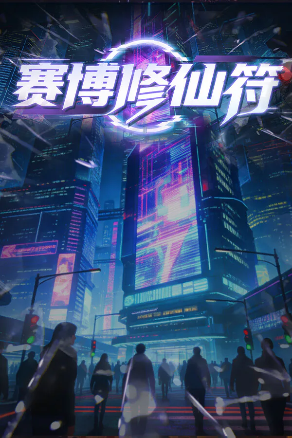 Copertina di 赛博修仙符