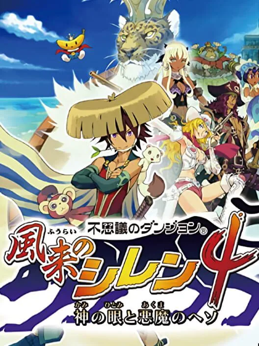 Copertina di Fushigi no Dungeon: Fuurai no Shiren 4 - Kami no Hitomi to Akuma no Heso