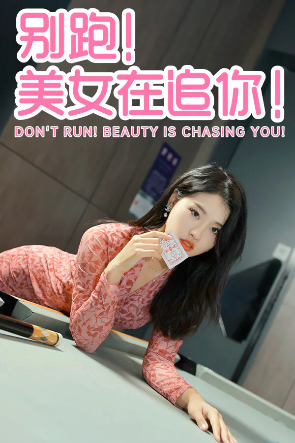 Copertina di 别跑!美女在追你!