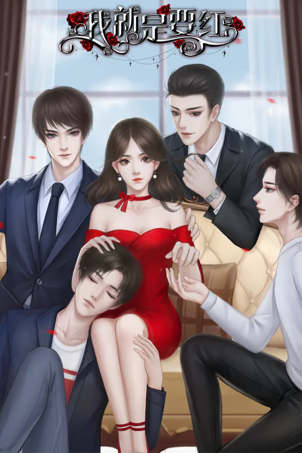 Copertina di 我就是要红