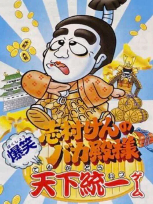 Copertina di Shimura Ken no Bakatono-sama: Bakushou Tenka Touitsu Game