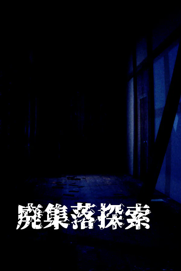 Copertina di 廃集落探索