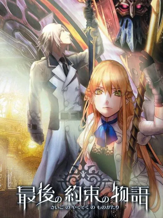 Copertina di Saigo no Yakusoku no Monogatari