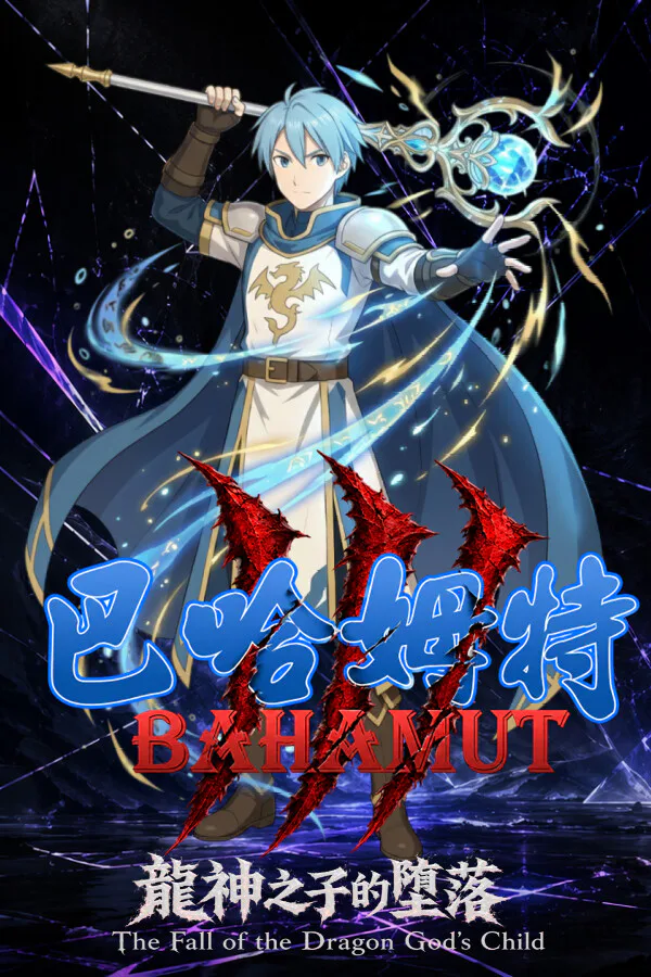 Copertina di 巴哈姆特3-龍神之子的墮落
