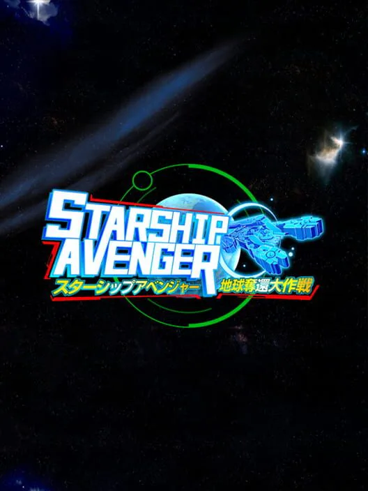 Copertina di STARSHIP AVENGER Operation: Take Back Earth/スターシップアベンジャー 地球奪還大作戦