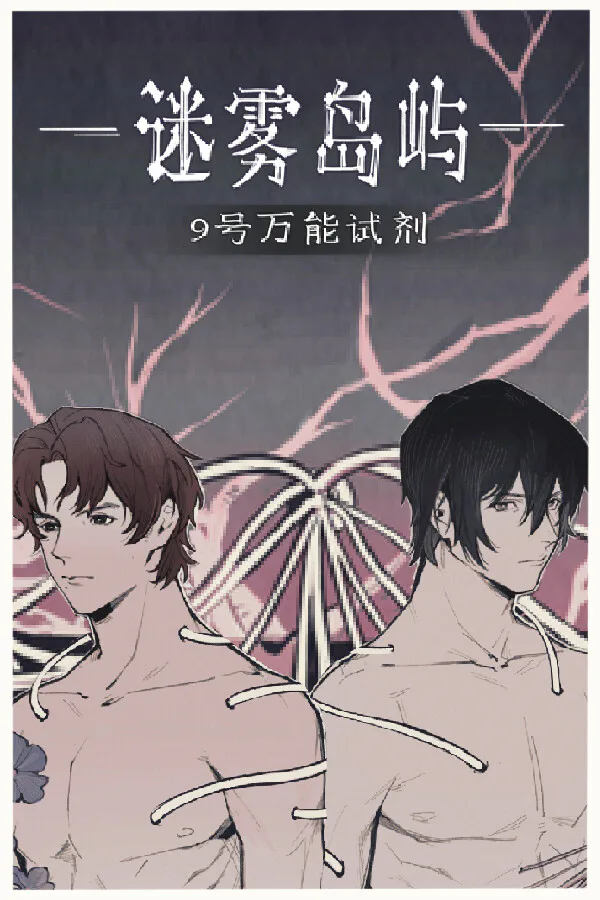 Copertina di 迷雾岛屿:9号万能试剂