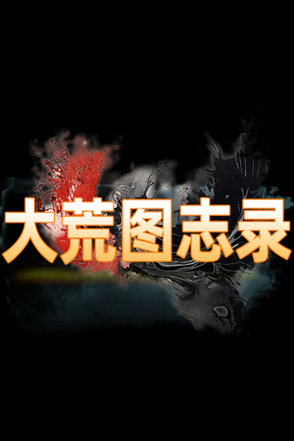 Copertina di 大荒图志录