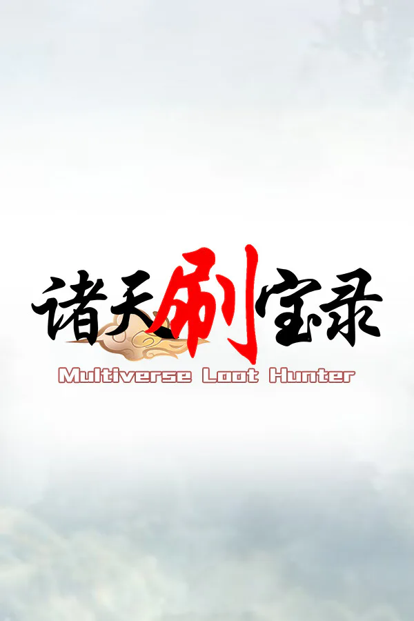 Copertina di 诸天刷宝录 - 东汉三国