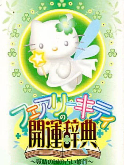 Copertina di Fairy Kitty no Kaiun Jiten: Yousei no Kuni no Uranai Shugyou