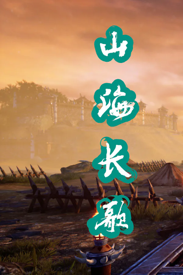 Copertina di 山海长歌
