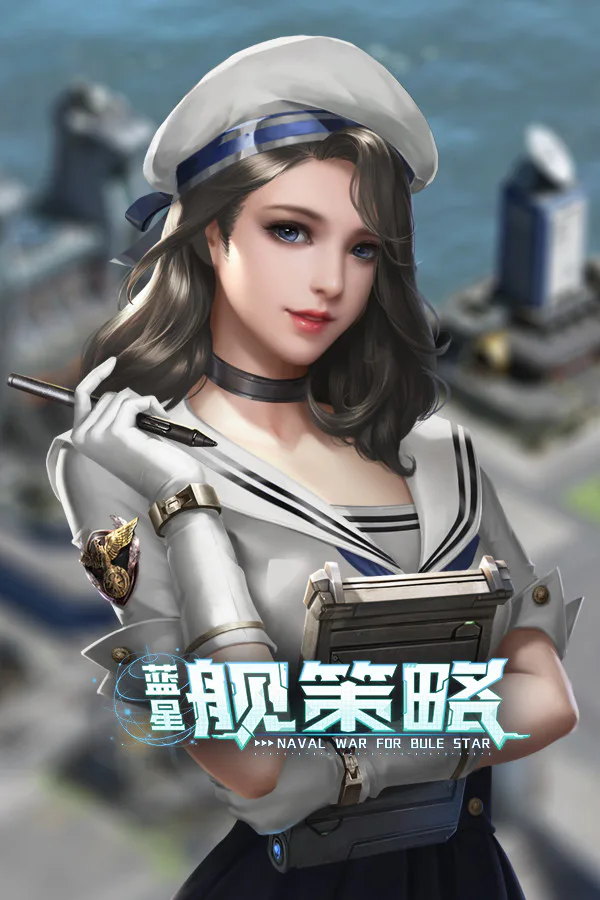 Copertina di 蓝星舰策略