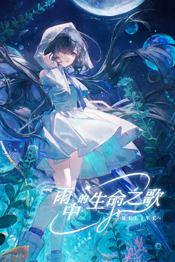 Copertina di 雨中的生命之歌