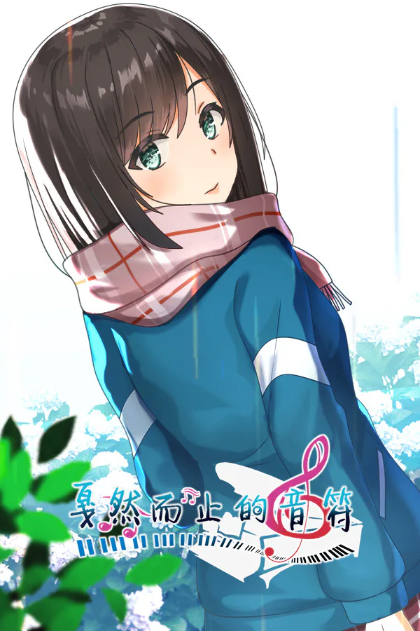 Copertina di 戛然而止的音符