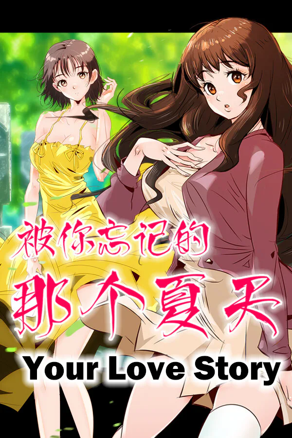 Copertina di Your Love Story 被你忘记的那个夏天