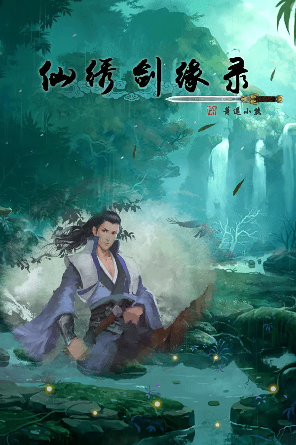 Copertina di 仙绣剑缘录