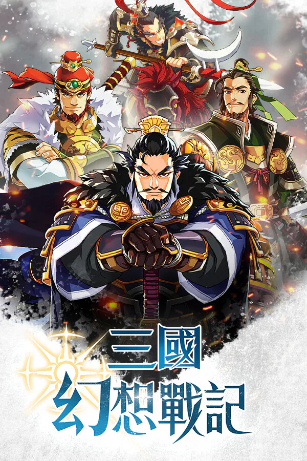 Copertina di 三國幻想戰記